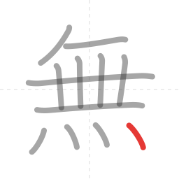 「無」の書き順 第12画／全12画