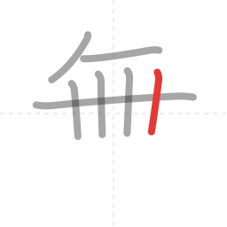 「無」の書き順 第7画／全12画