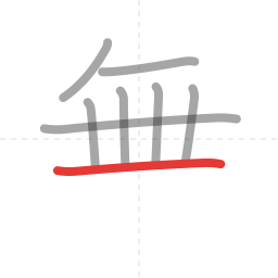 「無」の書き順 第8画／全12画