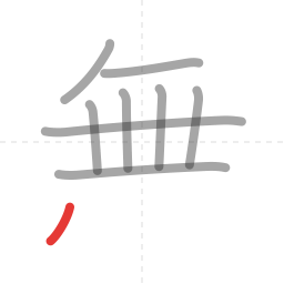 「無」の書き順 第9画／全12画