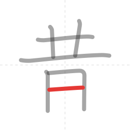 「昔」の書き順 第7画／全8画