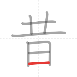 「昔」の書き順 第8画／全8画