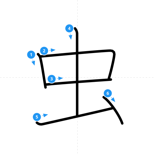 漢字「虫」の書き順