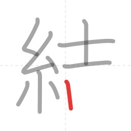 「結」の書き順 第10画／全12画