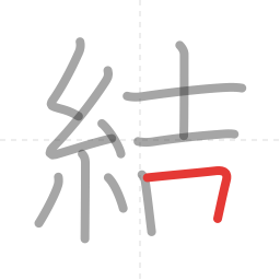 「結」の書き順 第11画／全12画