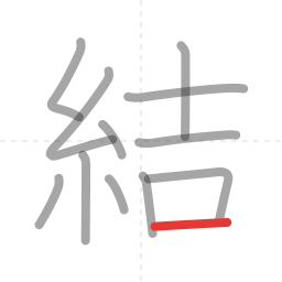 「結」の書き順 第12画／全12画
