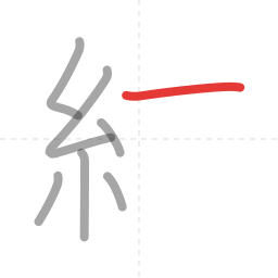 「結」の書き順 第7画／全12画