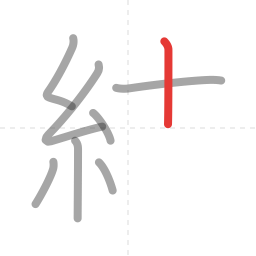 「結」の書き順 第8画／全12画