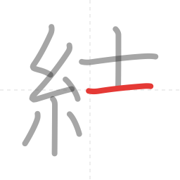 「結」の書き順 第9画／全12画