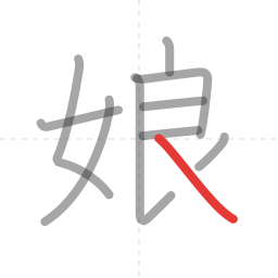 「娘」の書き順 第10画／全10画