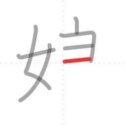 「娘」の書き順 第7画／全10画