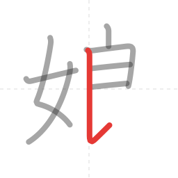 「娘」の書き順 第8画／全10画