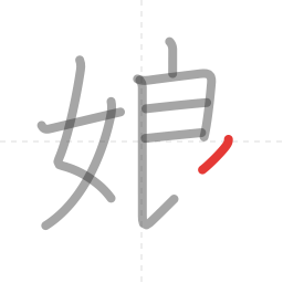 「娘」の書き順 第9画／全10画
