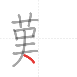「難」の書き順 第10画／全18画
