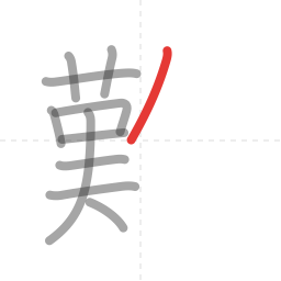 「難」の書き順 第11画／全18画