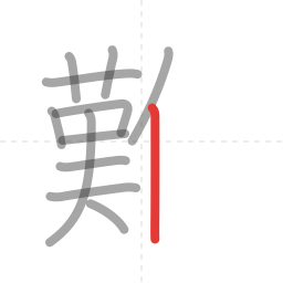 「難」の書き順 第12画／全18画