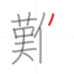 「難」の書き順 第13画／全18画
