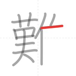 「難」の書き順 第14画／全18画