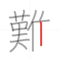 「難」の書き順 第15画／全18画