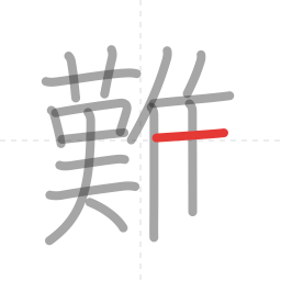 「難」の書き順 第16画／全18画