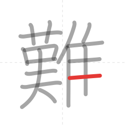 「難」の書き順 第17画／全18画