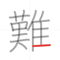 「難」の書き順 第18画／全18画