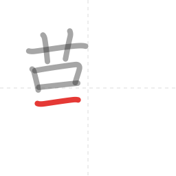 「難」の書き順 第7画／全18画