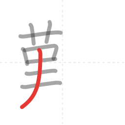 「難」の書き順 第9画／全18画