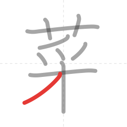 「菜」の書き順 第10画／全11画
