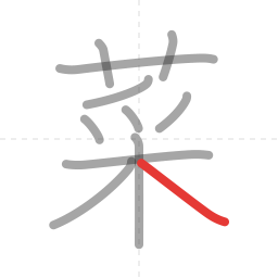 「菜」の書き順 第11画／全11画