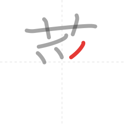 「菜」の書き順 第7画／全11画