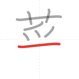 「菜」の書き順 第8画／全11画