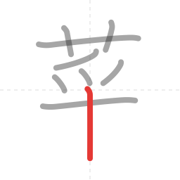 「菜」の書き順 第9画／全11画