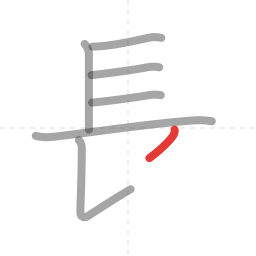 「長」の書き順 第7画／全8画