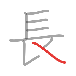 「長」の書き順 第8画／全8画