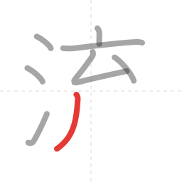 「流」の書き順 第8画／全8画