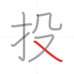 「投」の書き順 第7画／全7画