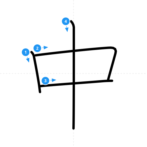 漢字「中」の書き順