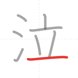 「泣」の書き順 第8画／全8画