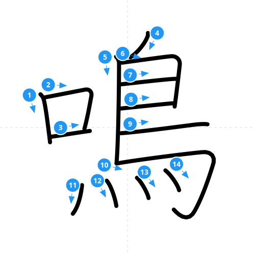 漢字「鳴」の書き順