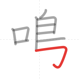 「鳴」の書き順 第10画／全14画