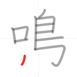 「鳴」の書き順 第11画／全14画