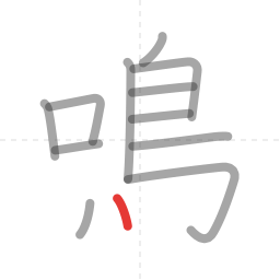「鳴」の書き順 第12画／全14画