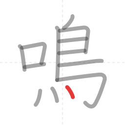 「鳴」の書き順 第13画／全14画