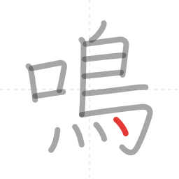 「鳴」の書き順 第14画／全14画