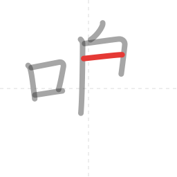 「鳴」の書き順 第7画／全14画