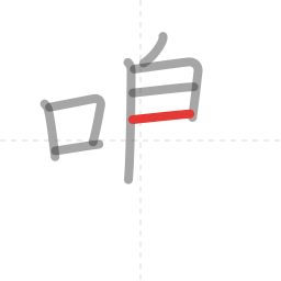 「鳴」の書き順 第8画／全14画