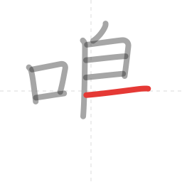 「鳴」の書き順 第9画／全14画
