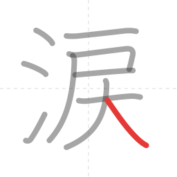 「涙」の書き順 第10画／全10画