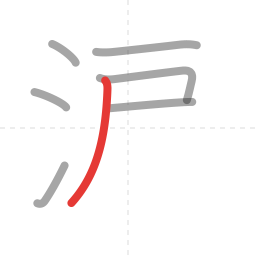 「涙」の書き順 第7画／全10画